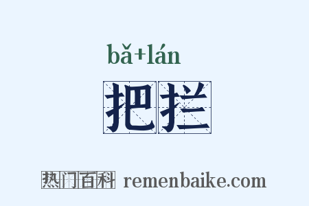把拦是什么意思的图片
